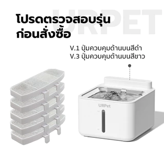 [V.3 | V.5] ไส้กรองน้ำพุแมว UrPet V3/V5 แผ่นกรองน้ำพุแมว Filter