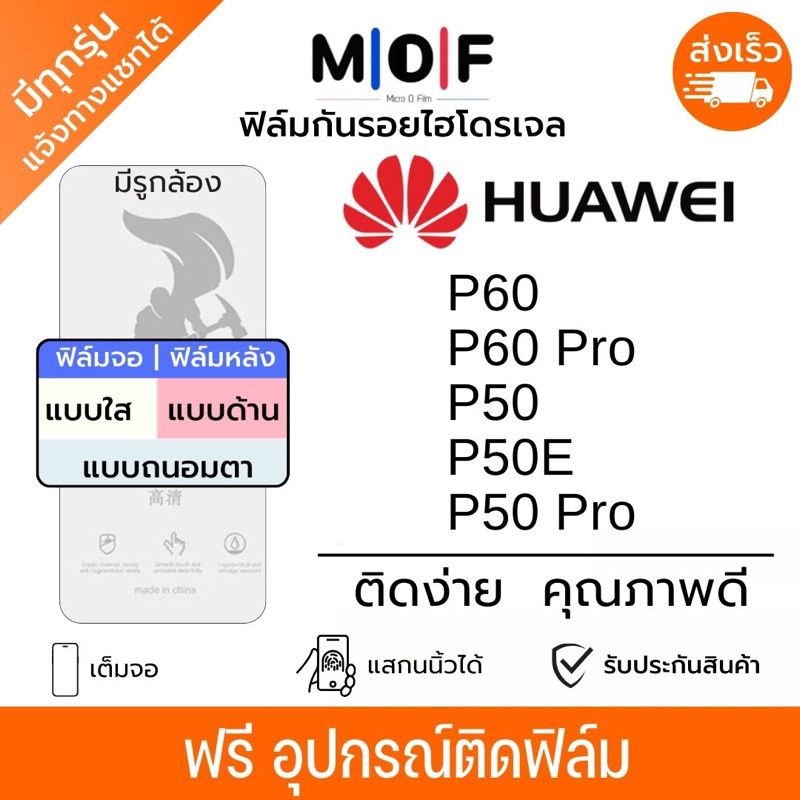 ฟิล์มกันรอยไฮโดรเจล Huawei P60 Pro,P60,P50,P50E,P50 Pro เต็มจอ ฟรีอุปกรณ์ติดฟิล์ม ติดง่าย มีวิดิโอสอ