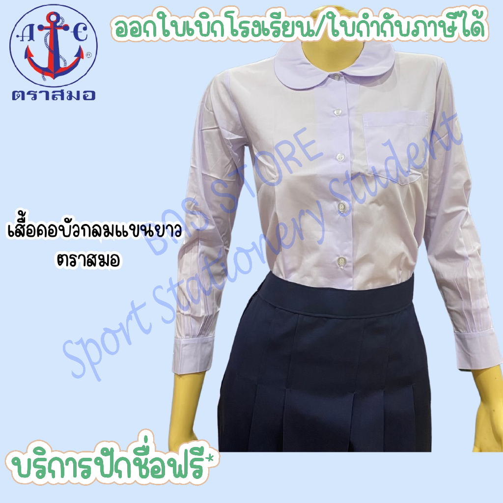 ตราสมอ เสื้อคอบัวกลม แขนยาว เอวปล่อย นักเรียนหญิง ราคาถูก ส่งไว มีบิล ของแท้ ปักฟรี*