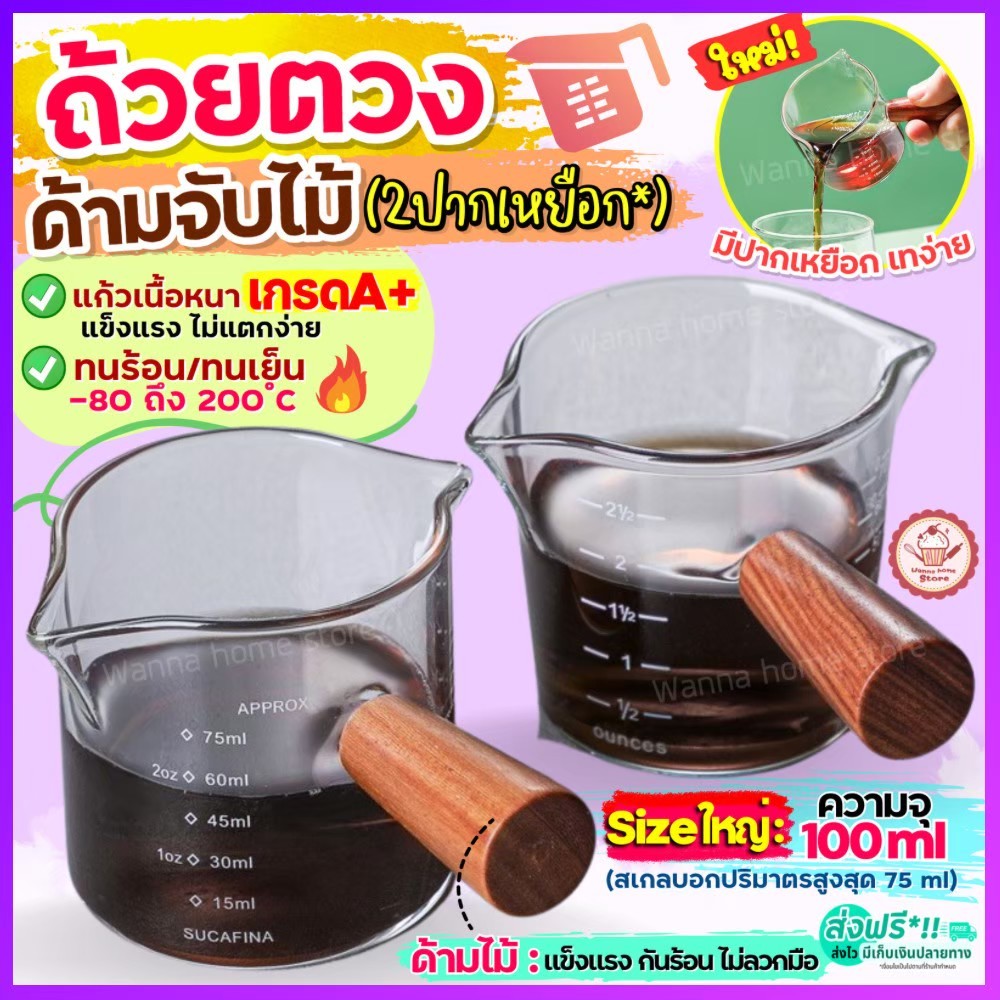 ส่งฟรี ถ้วยตวงแก้ว ด้ามไม้! wannahome มีให้เลือก2ขนาด! [2333-2ปาก]