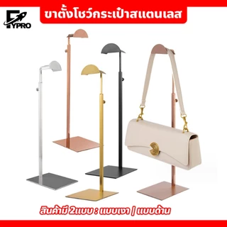 FYP ขาตั้งโชว์กระเป๋า สแตนเลส Stand Display Bag มีหลายแบบให้เลือก ปรับความสูงได้