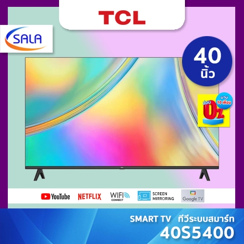TCL SMART TV สมาร์ททีวี ขนาด 40 นิ้ว รุ่น 40S5400 ทีซีแอล