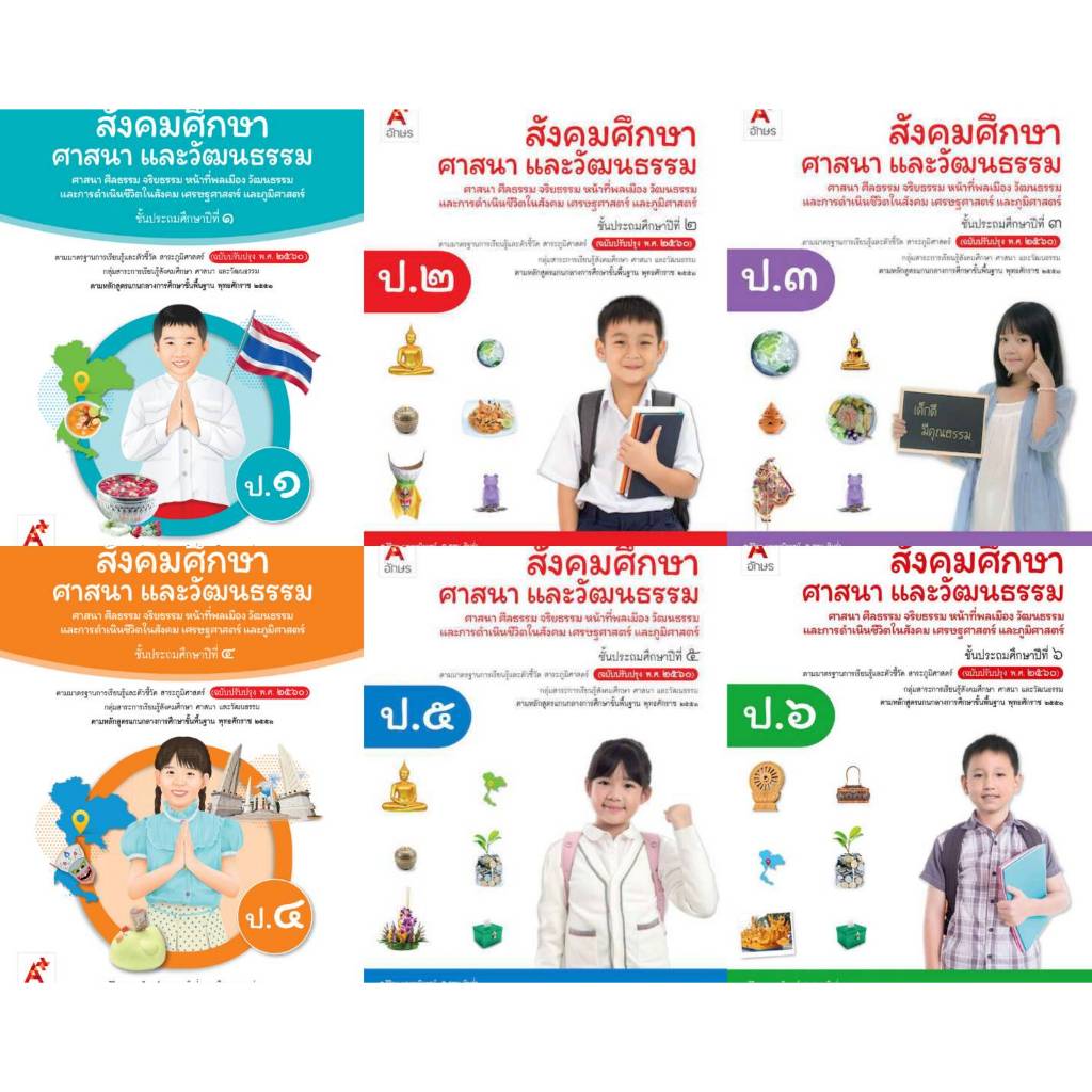 หนังสือเรียน สังคมศึกษาฯ ป.1, ป.2, ป.3, ป.4, ป.5, ป.6 #อจท อักษรเจริญทัศน์