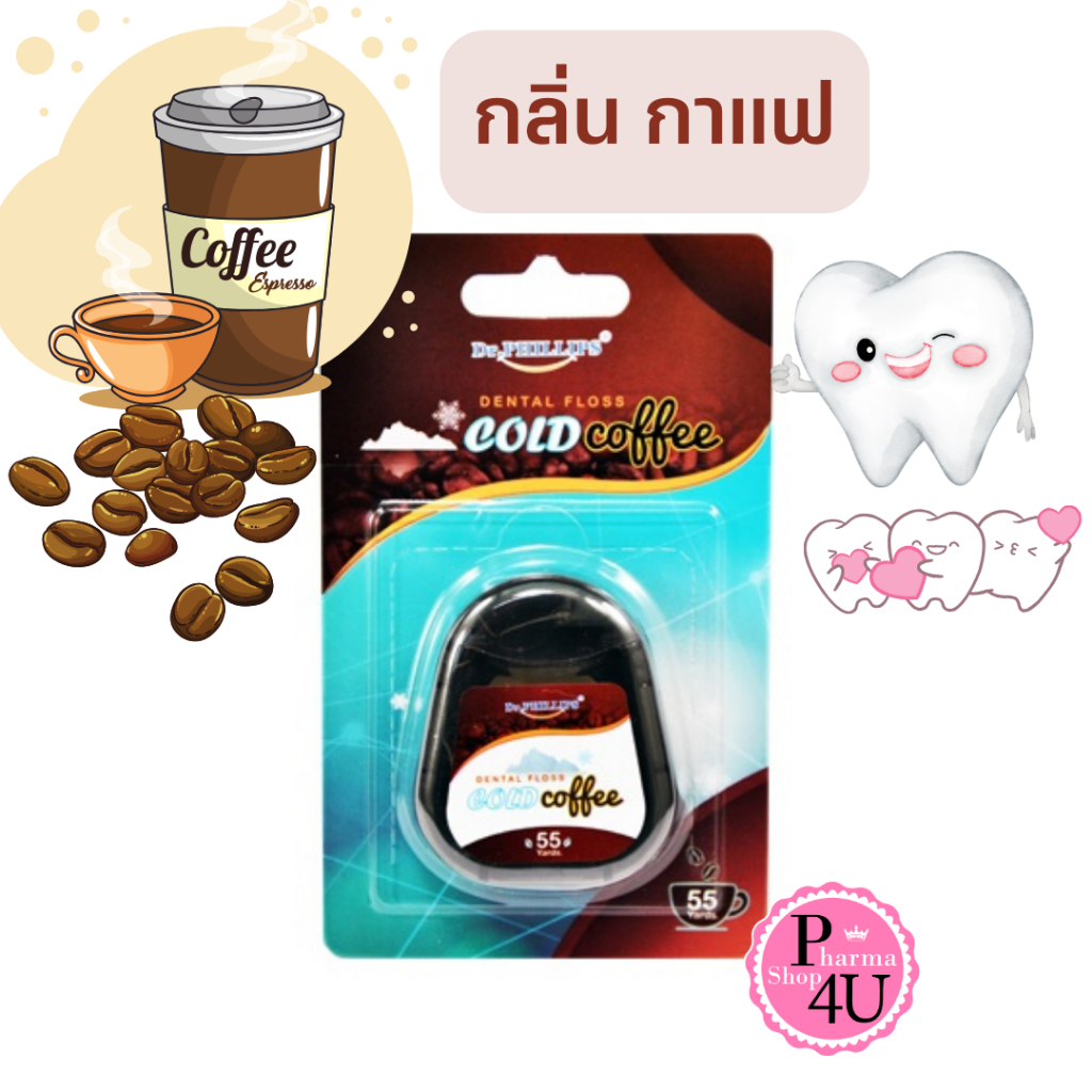 Dr.PHILLIPS DENTAL FLOSS COLD COFFEE ไหมขัดฟันเคลือบขี้ผึ้ง กลิ่นกาแฟเย็น ขนาด 55 หลา [10214]