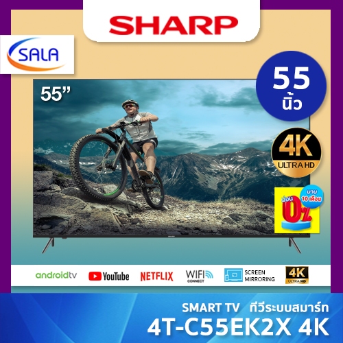 SHARP SMART TV สมาร์ททีวี 4K ขนาด 55 นิ้ว รุ่น 4T-C55EK2X ชาร์ป
