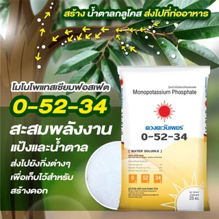 0-52-34 ดวงตะวันเพชร โมโนโพแทสเซียมฟอสเฟต สะสมอาหาร เปิดตาดอก ลดดอกหลุดร่วง