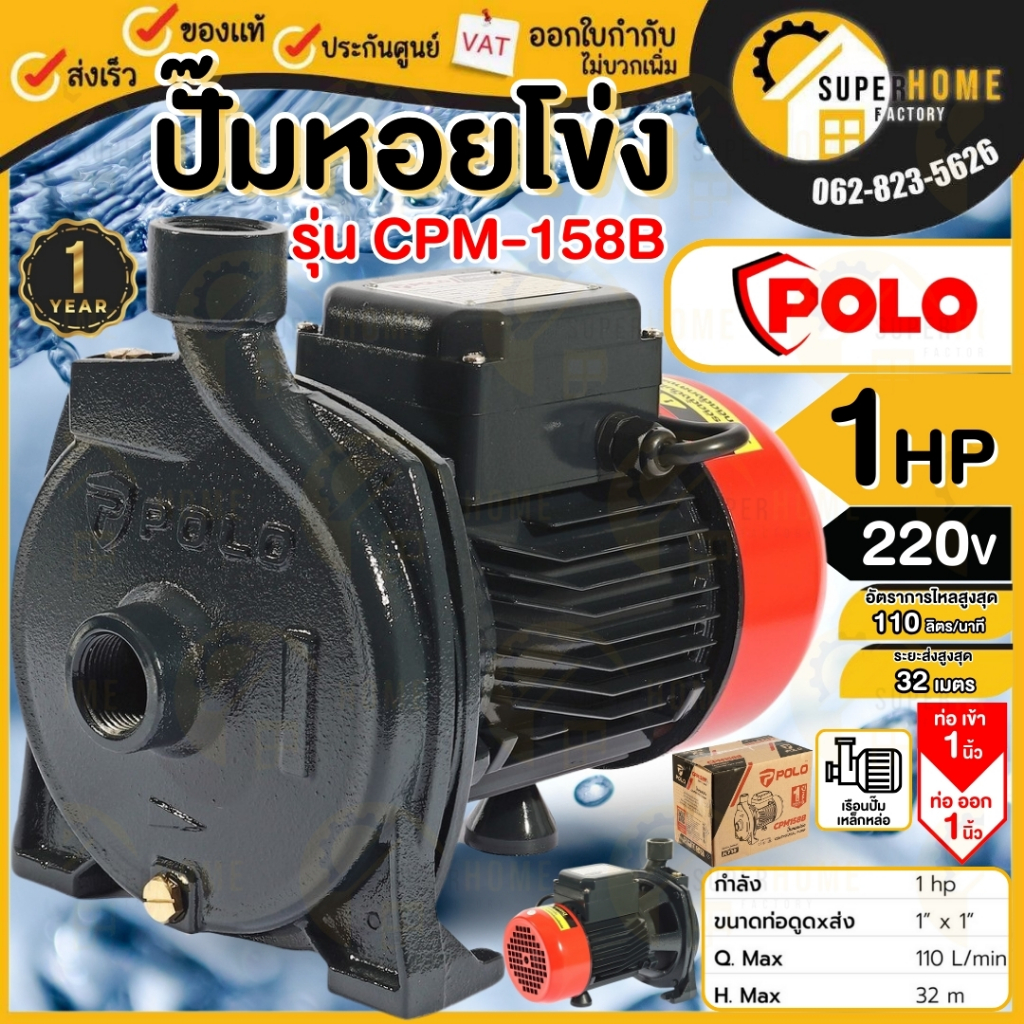 POLO ปั๊มหอยโข่ง รุ่น CPM-158B ขนาด 1นิ้ว 1 แรงม้า ปั้มน้ำหอยโข่ง ดูดลึก 8 เมตร 220โวลต์ ขนาด 1นิ้ว ปั๊มไฟฟ้า