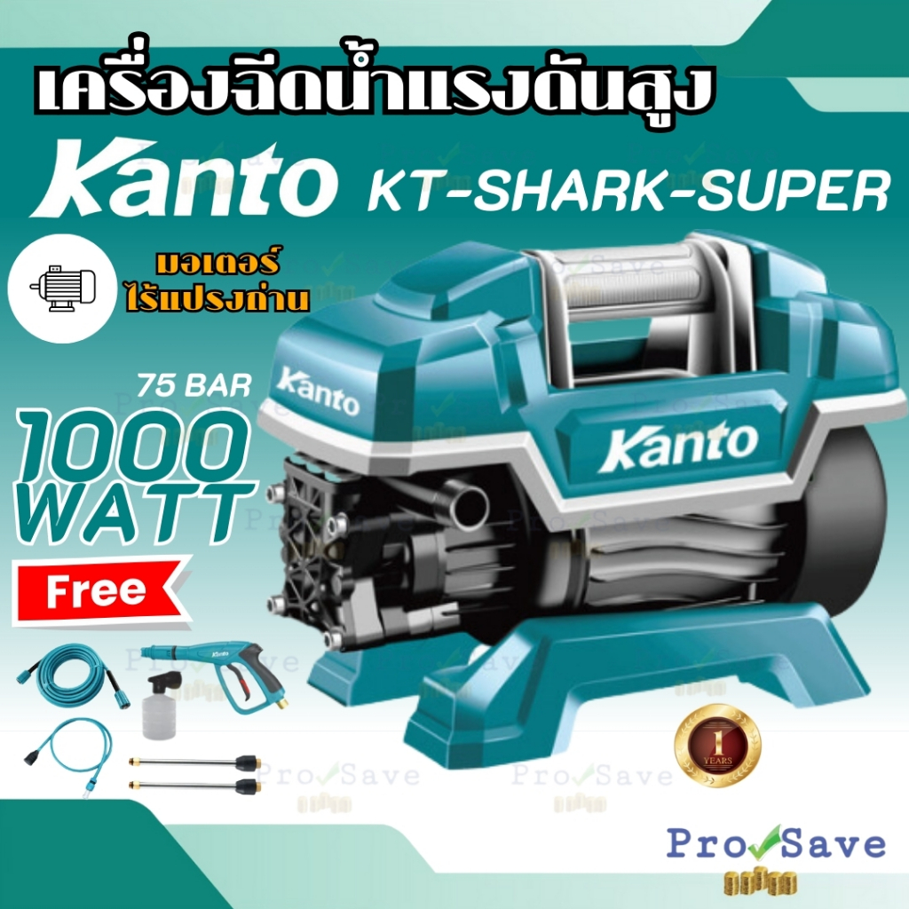 KANTO เครื่องฉีดน้ำแรงดันสูง ล้างแอร์ ล้างรถ 135 บาร์ (1,600W) รุ่น KT-SHARK-SUPER ++Induction Motor