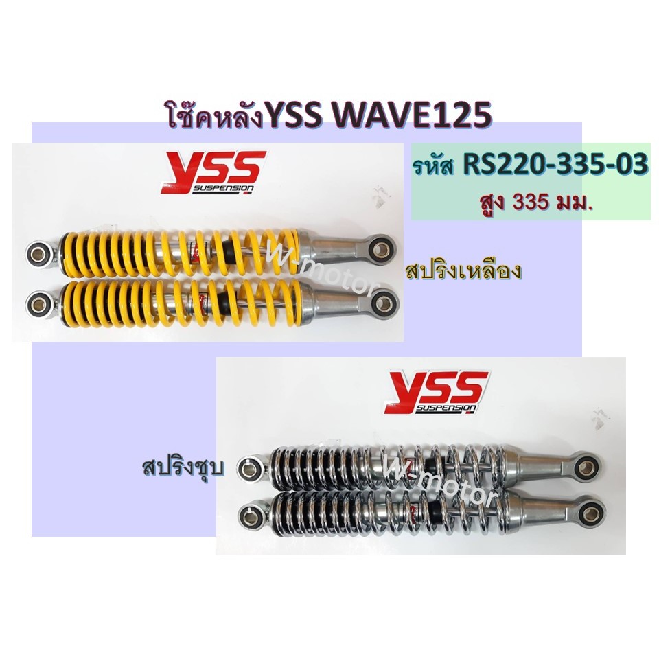 โช๊คหลังYSS WAVE125 สูง 335 มม.