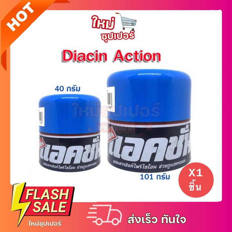 [ 1 กระปุก ]ครีมใส่ผมแอคชั่น 101 กรัม / 40 กรัม ไดซีนแอคชั่นDiacin Action