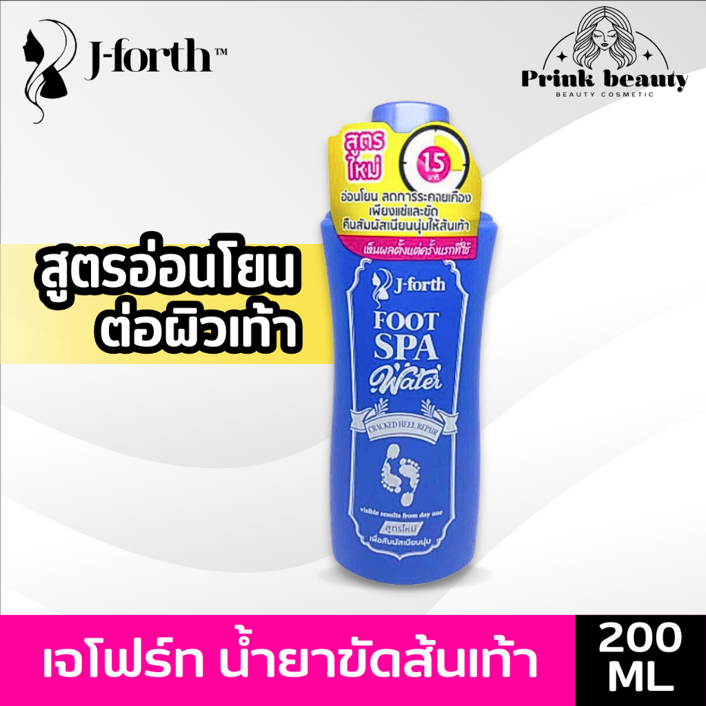เจโฟร์ท โลชั่นแช่ส้น น้ำยาขัดส้นเท้า สูตรอ่อนโยน  200มล. | J-Forth Aromatic Foot Spa Water 200ml