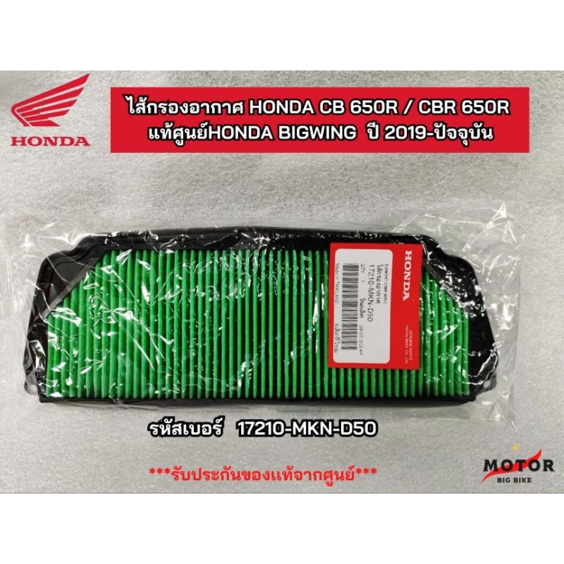 ไส้กรองอากาศ HONDA CB650r CBR650r ปี19-23 เบิกจากศูนย์ HONDA BIGWING โดยตรง ไส้กรองอากศบิ๊กไบค์