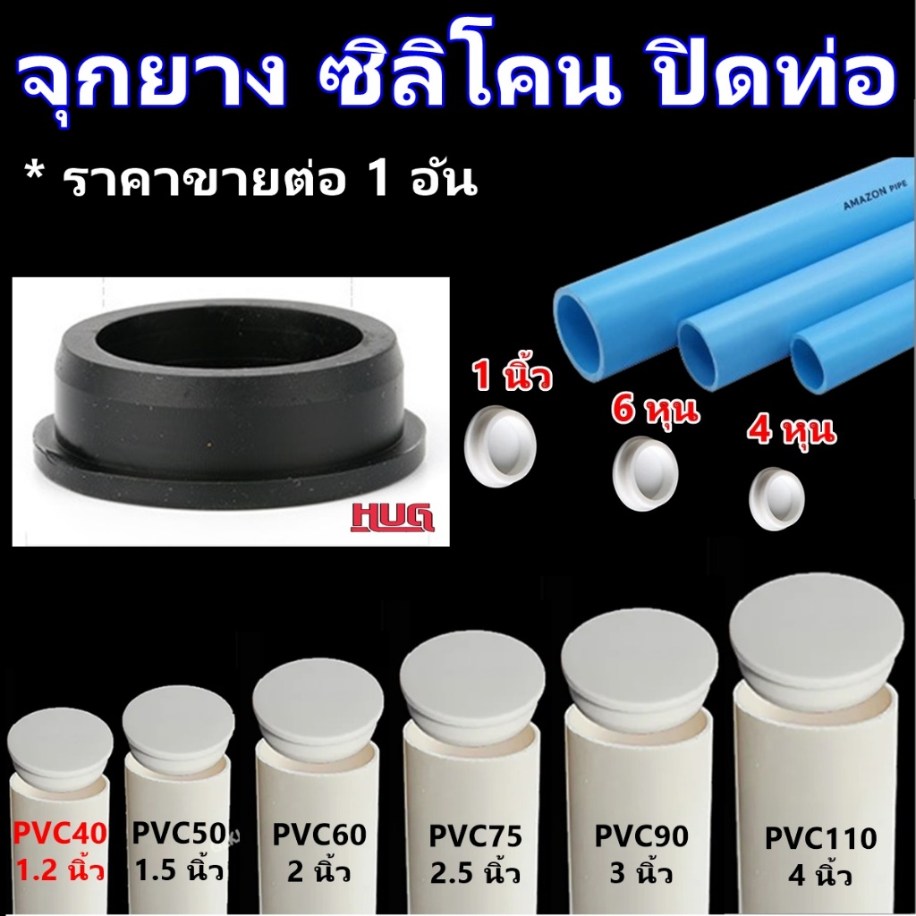 จุกยาง ปิดท่อ ยางปิดท่อน้ำทิ้ง จุกยางปิดท่อ PVC floordrain จุกปิดท่อ ช่วย กันกลิ่น ซ่อนกลิ่น กันสัตว์ แมลง ฟอร์เดรน  hug