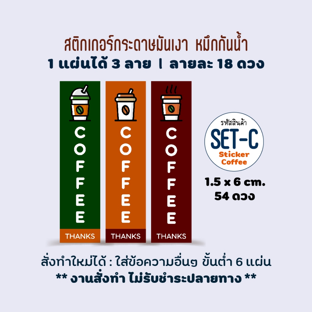 สติกเกอร์ติดแก้วกาแฟ ไซส์เล็ก 54 ดวง ขนาด 1.5x6 cm, สติกเกอร์กระดาษมันเงา หมึกกันน้ำ