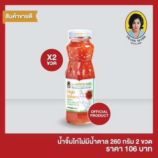 แม่ประนอม น้ำจิ้มไก่ไม่มีน้ำตาล 260 กรัม 2 ขวด