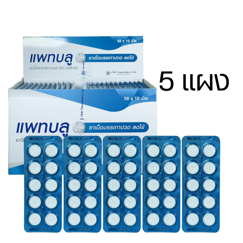 พารา แพทบลู พารา 500 OTC สามัญประจำบ้าน แผงละ 10 เม็ด (ยกแพก 5 แผง) พร้อมส่ง patblu