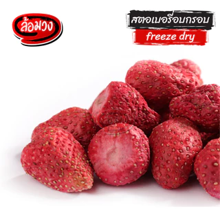 สตอเบอรี่ฟรีซดราย สตอเบอรี่อบกรอบ by ล้อมวง สตอเบอร์รี่ฟรีสดราย ผลไม้อบกรอบ ผักอบกรอบ ขนม