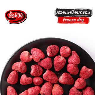 สตอเบอรี่ฟรีซดราย สตอเบอรี่อบกรอบ by ล้อมวง สตอเบอร์รี่ฟรีสดราย ผลไม้อบกรอบ ผักอบกรอบ ขนม