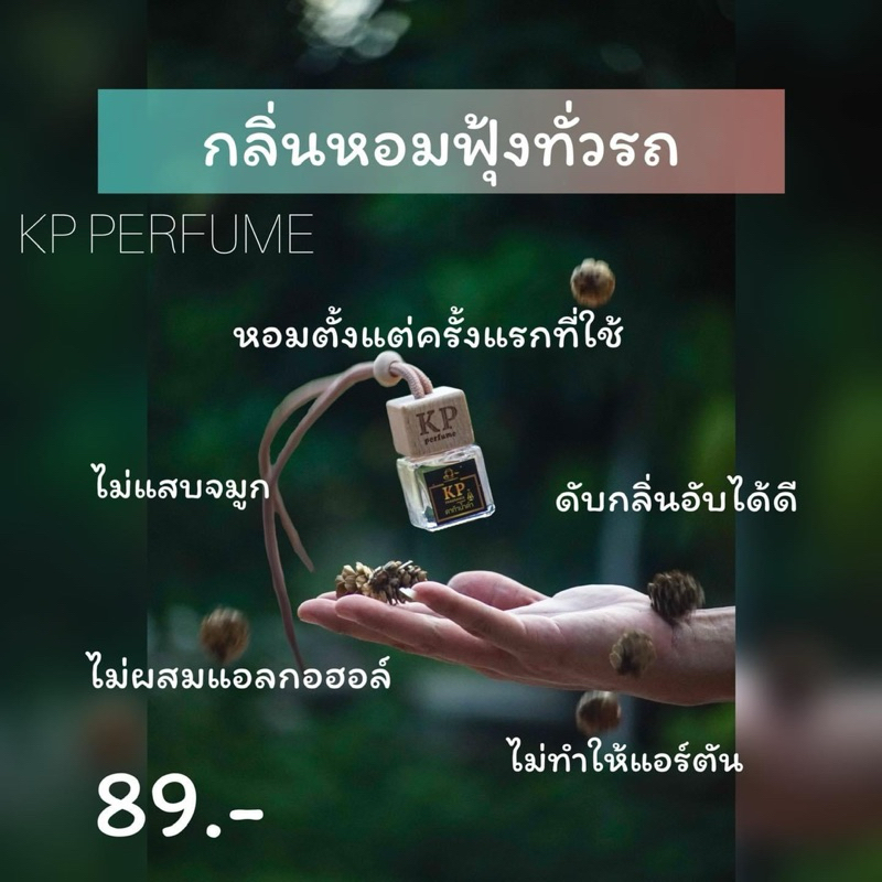 น้ำหอมติดรถยนต์ KP PERFUME  89 บาท 8ml