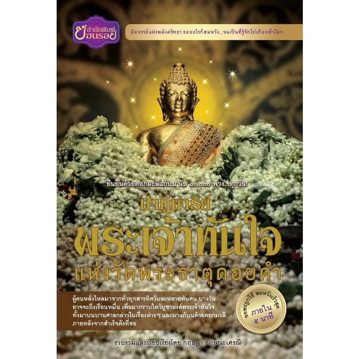 ปาฏิหาริย์พระเจ้าทันใจ แห่งวัดพระธาตุดอยคำ