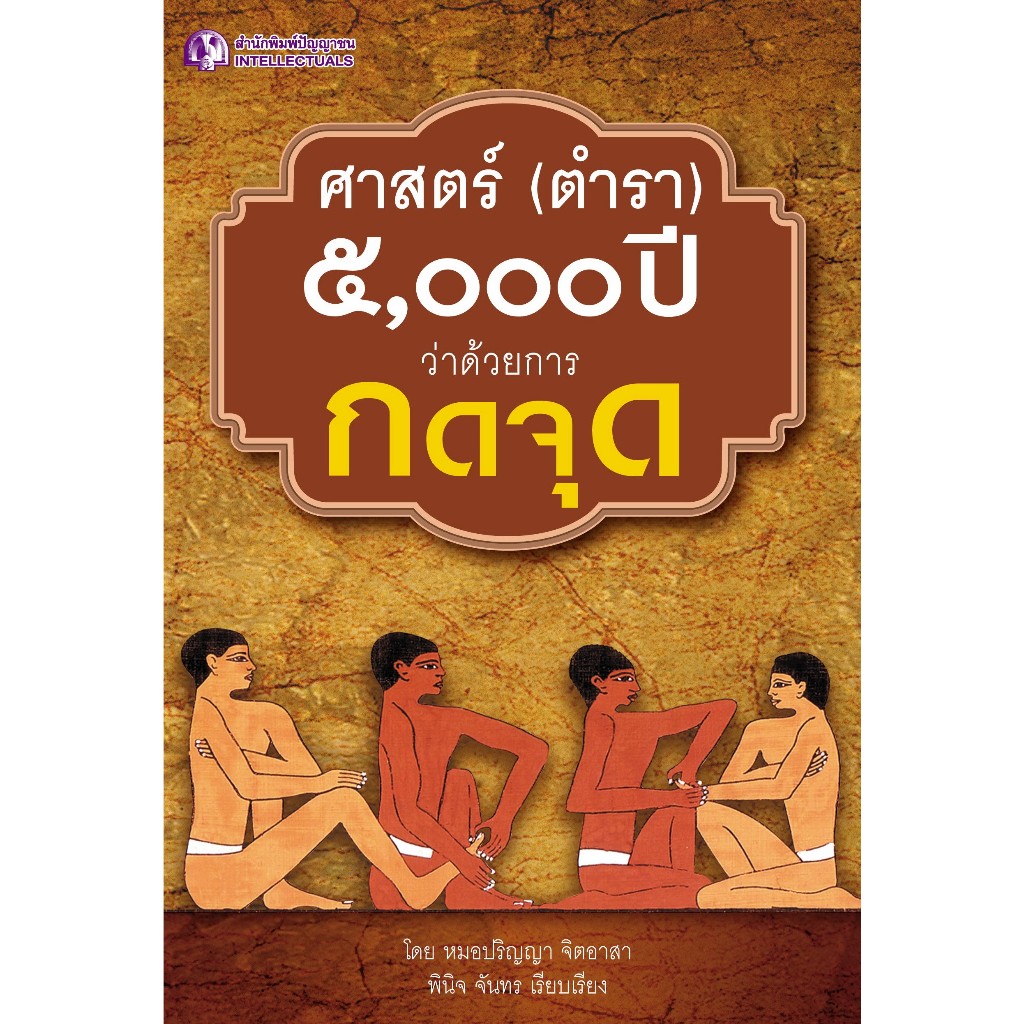 ศาสตร์ (ตำรา) 5,000 ปี ว่าด้วยการกดจุด