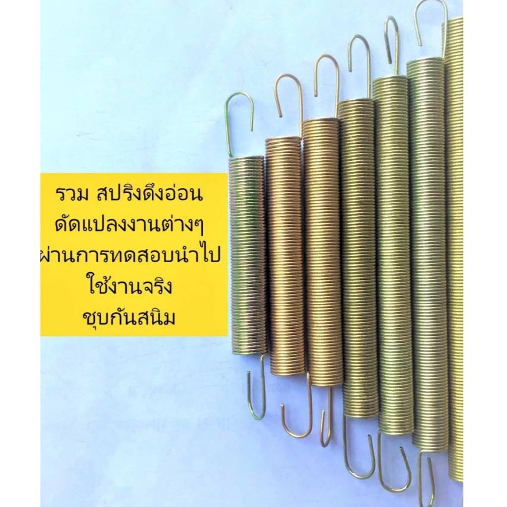 รวม สปริงดึงอ่อน สปริงดัดแปลงงานต่างๆ ผ่านการทดสอบนำไปใช้งานจริง ชุบกันสนิมอย่างดี