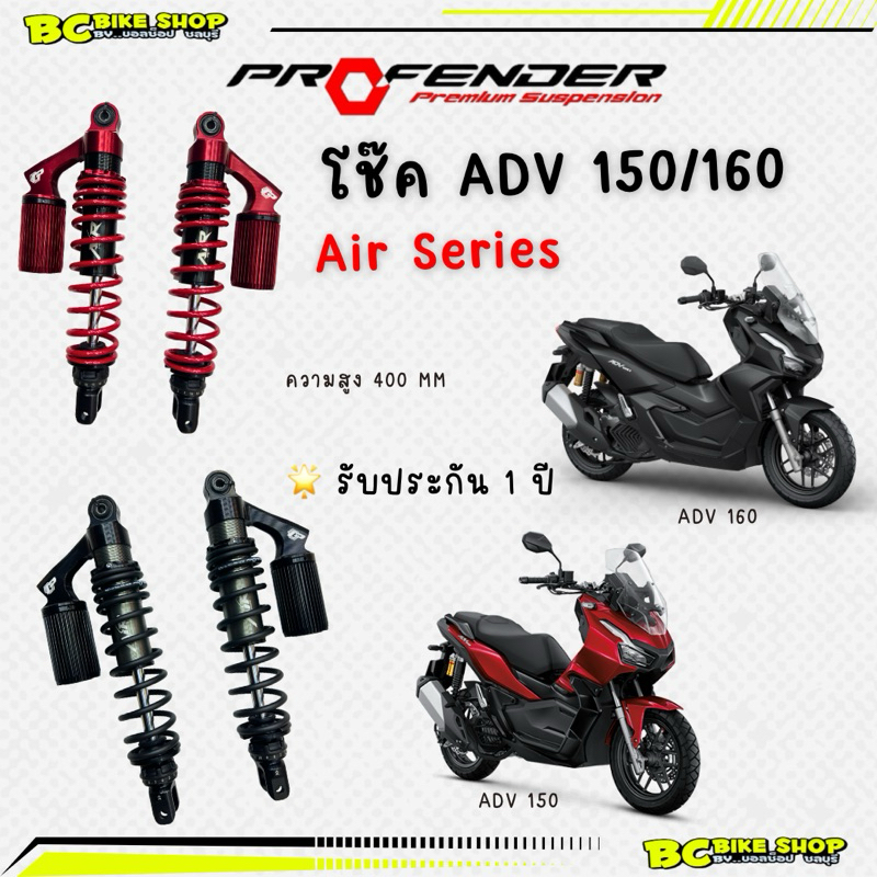 พร้อมส่งฟรี !! โช๊ค ADV 150/160 Profender Air series
