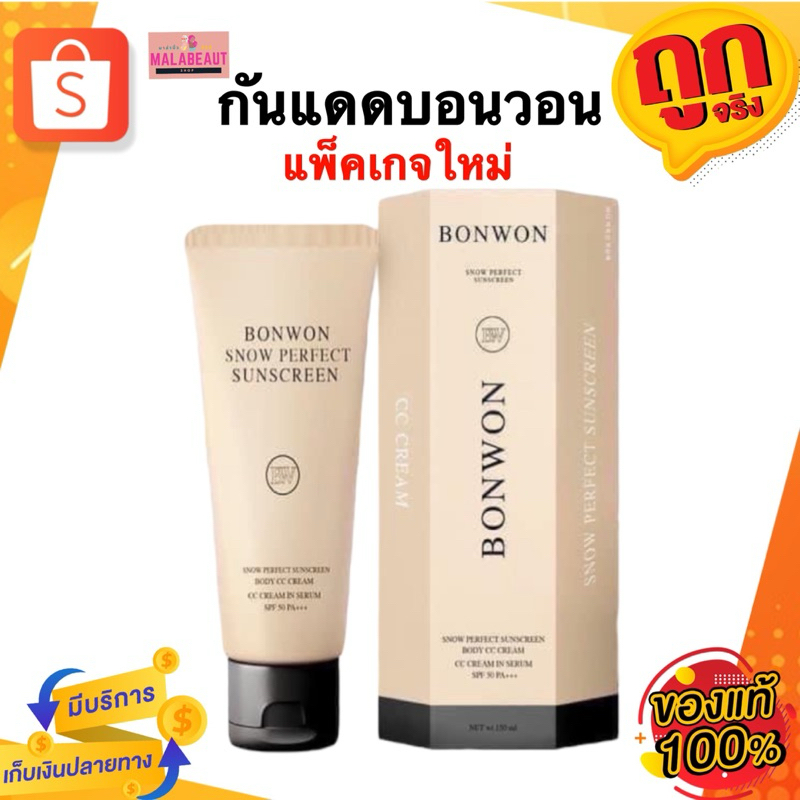 กันแดดบอนวอน BONWON SNOW PERFECT SUNSCREEN เนื้อCC SPF50PA+++ ทาตัวขนาด150ml.