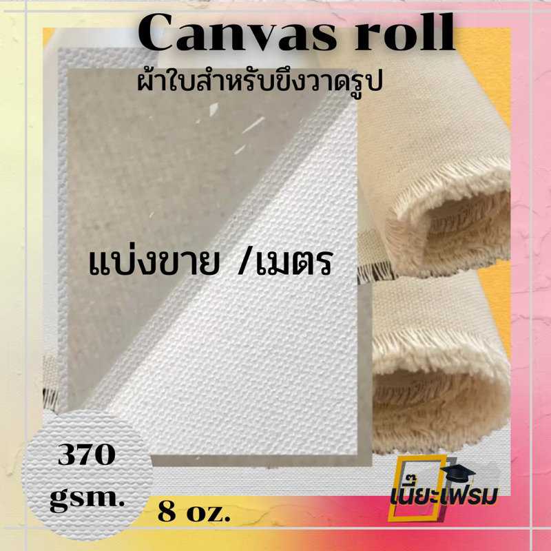 ผ้าใบแคนวาสสำหรับขึงเฟรมวาดรูป 60-100x100cm. // 60x180 cm. canvas cotton100%หนา 8oz.