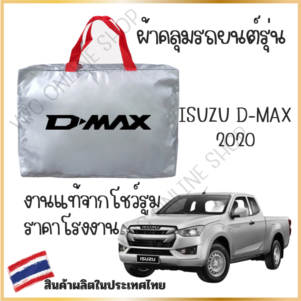VRC ผ้าคลุมรถงานโชว์รูม Isuzu D-max2020 ผ้า OXFORD,SILVER COA และHI PVCอย่างดีหนาพิเศษของแท้ ป้องกันแดดป้องกันมูลนก