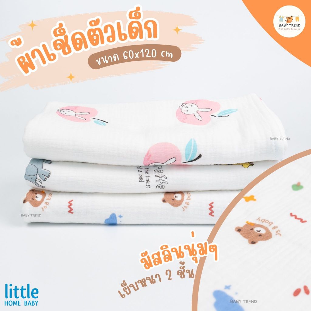 Little Home Baby ผ้าเช็ดตัวเด็กแรกเกิด ขนาด 60x120 cm ผ้ามัสลินนุ่มๆ เย็บหนาสองชั้น ซับน้ำได้ดี
