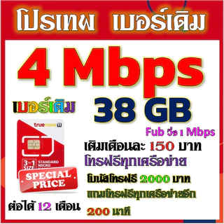 ✅ซิมโปร TRUE 15Mbps เล่นไม่อั้น +โทรฟรีทุกเครือข่าย2000+200✅เบอร์เดิม✅
