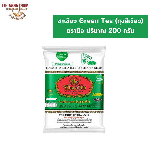 ชาเขียว Green Tea (ถุงสีเขียว) ตรามือ ปริมาณ 200 กรัม