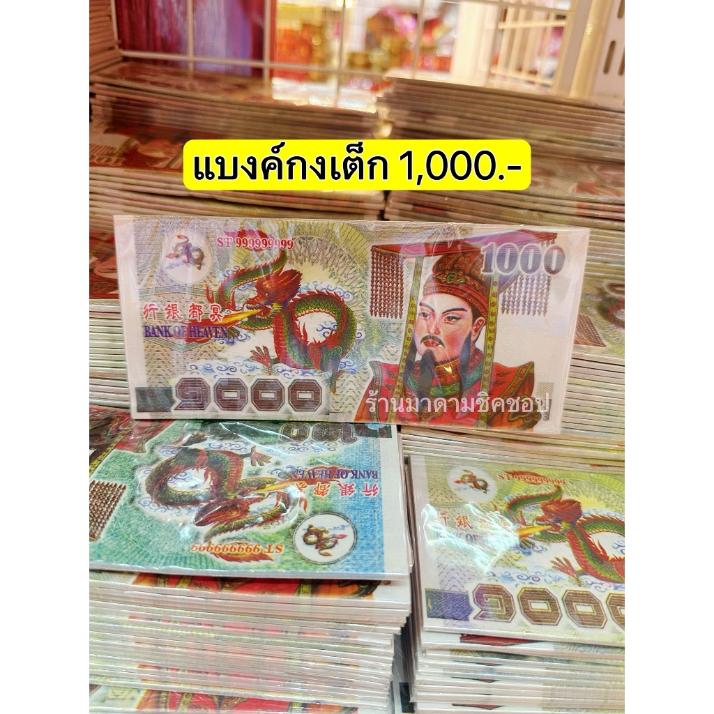 แบงค์กงเต็ก ธนบัตรกระดาษ สำหรับส่งให้ผู้ล่วงลับ ใช้ในเทศกาลเชงเม้ง ทำบุญให้ผู้ล่วงลับตามความเชื่อ - รูปที่ 3