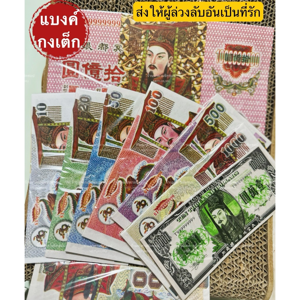 แบงค์กงเต็ก ธนบัตรกระดาษ สำหรับส่งให้ผู้ล่วงลับ ใช้ในเทศกาลเชงเม้ง ทำบุญให้ผู้ล่วงลับตามความเชื่อ