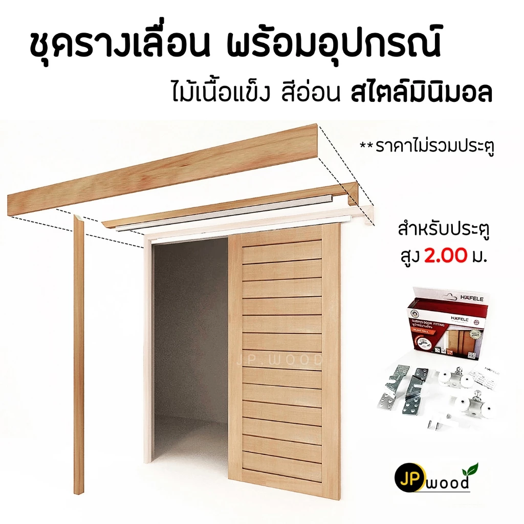 ชุดรางเลื่อน ไม้เมอราวั่น อุปกรณ์ครบชุด พร้อมทำสี สำหรับประตูสูง 2.00 ม.(ไม่รวมประตู)