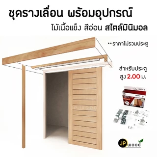 ชุดรางเลื่อน ไม้เมอราวั่น อุปกรณ์ครบชุด พร้อมทำสี สำหรับประตูสูง 2.00 ม.(ไม่รวมประตู)