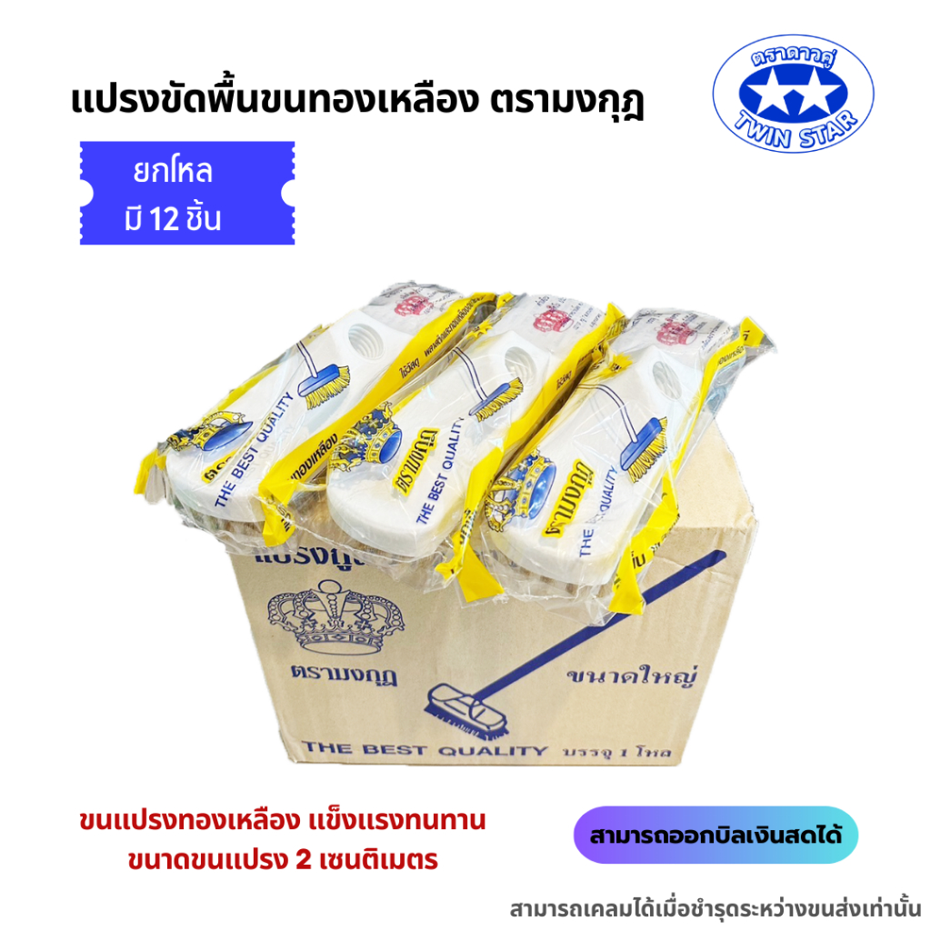 (ยกโหล) อะไหล่แปรงขัดพื้น แปรงขัดพื้นขนทองเหลือง สุขภัณฑ์ตรามงกุฎ