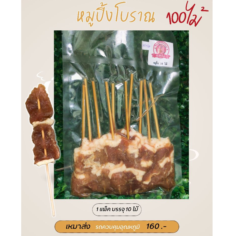 หมูปิ้งโบราณ (100ไม้) | สินค้าปิ้งย่าง ตรา แทจัง