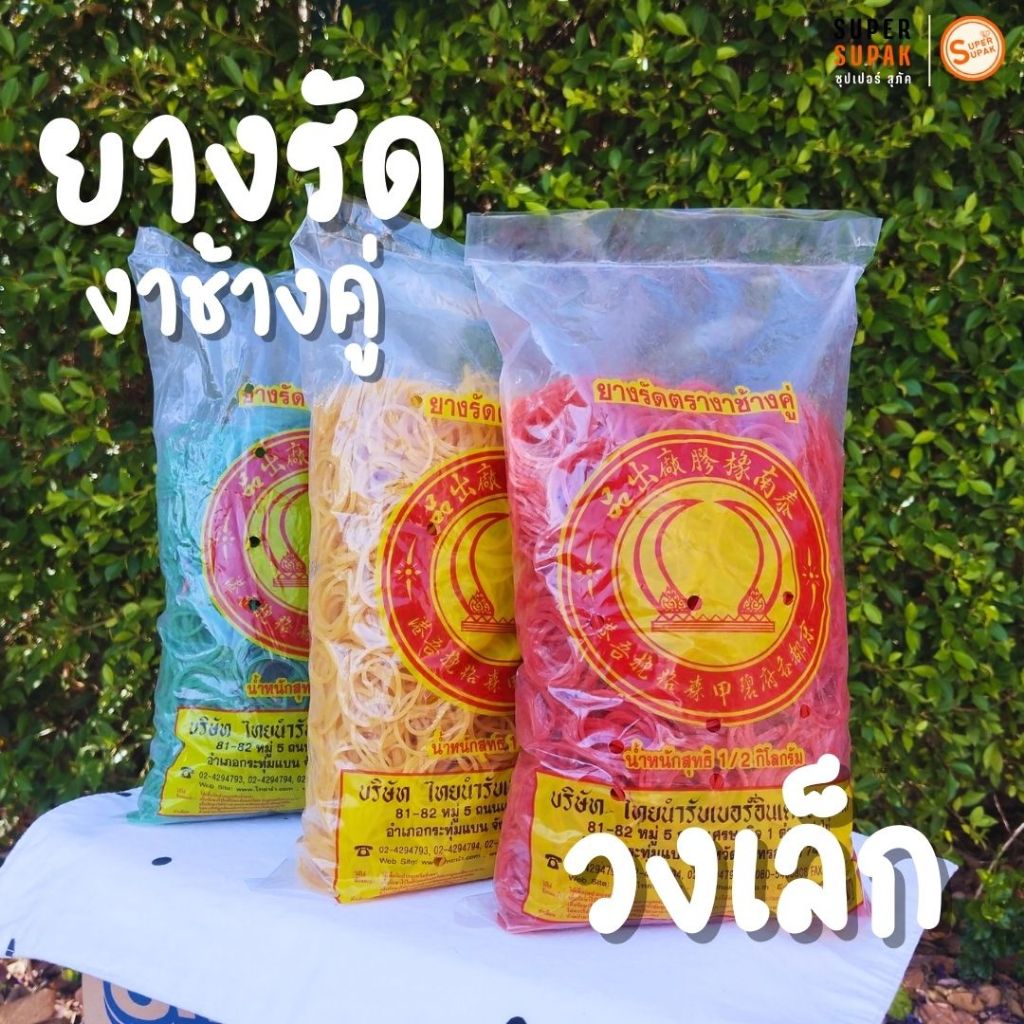 หนังยางของวงเล็ก ตรางาช้างคู่ 500 กรัม