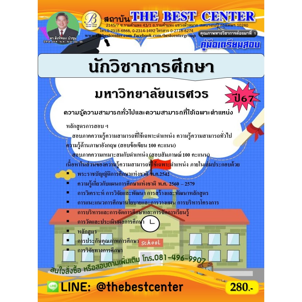 คู่มือสอบนักวิชาการศึกษา มหาวิทยาลัยนเรศวร ปี 67