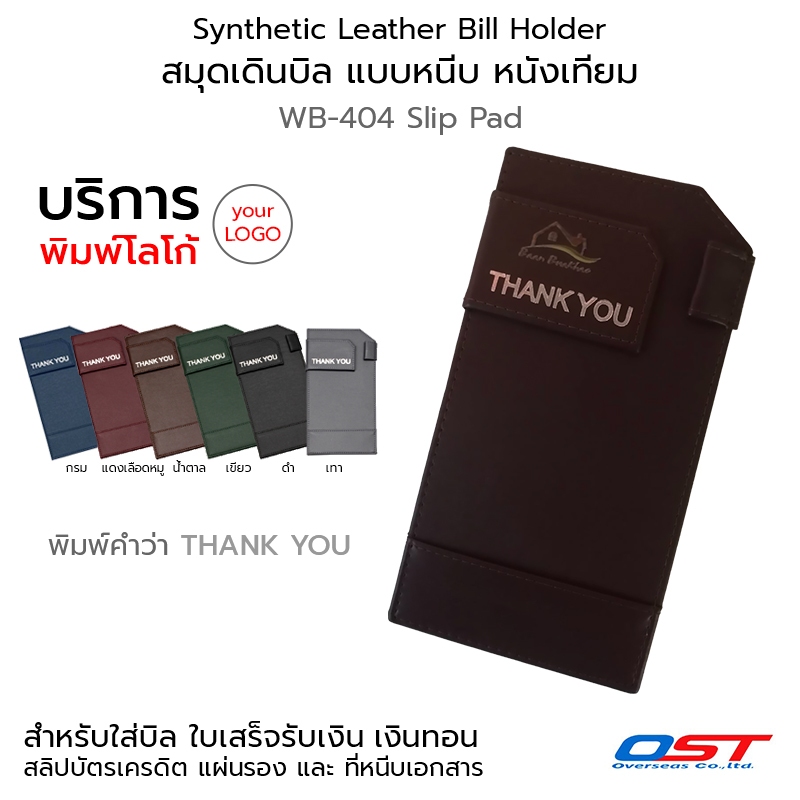 OST Synthetic Leather Bill Holder สมุดเดินบิล แบบหนีบ หนังเทียม แผ่นหนีบบิล พิมพ์ THANK YOU บริการพิมพ์โลโก้ #WB-404