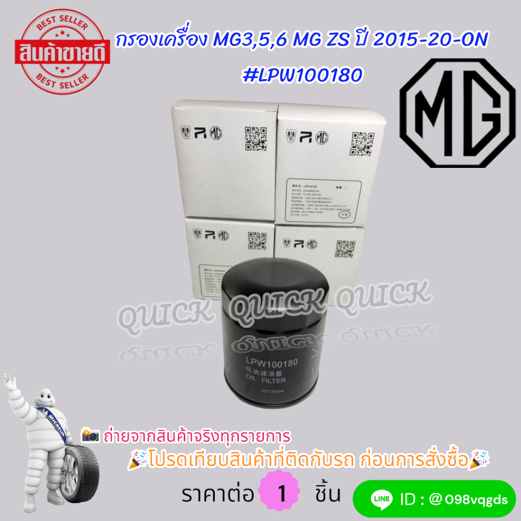 กรองเครื่อง MG3,5,6 MG ZS ปี2015-2020-ON#LPW100180  โปรดเทียบสินค้าที่ติดกับรถ ก่อนการสั่งซื้อ ราคา ถูกที่สุด ดีลบีเคเค แกลเลอรีภาพที่ 9
