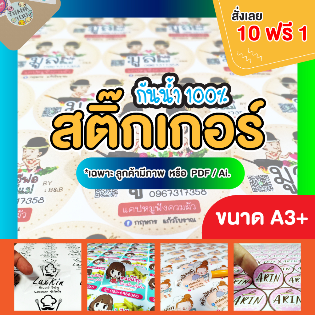 สติกเกอร์ฉลากสินค้า สติ๊กเกอร์PP (พร้อมส่ง) ฉลากสินค้าราคาถูก ส่งไว สีสด สวย คมชัด 💥พร้อมไดคัท A3+ 👉 เฉพาะลูกค้ามีไฟล์
