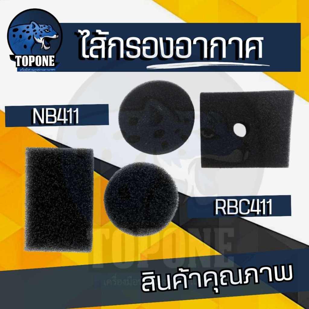 ไส้กรอง411 ไส้กรองอากาศ กรองอากาศ สำหรับชุดกรองอากาศเครื่องตัดหญ้า รุ่น RBC411 / NB411