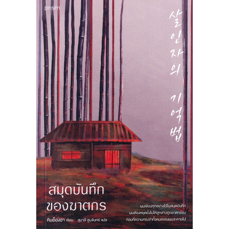 สมุดบันทึกของฆาตกร : Kim Young-Ha (คิมย็องฮา)