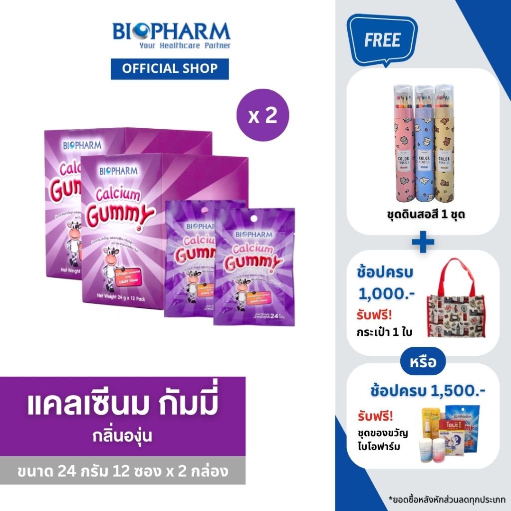 BIOPHARM CALCIUM GUMMY (24 กรัม) 2 กล่อง