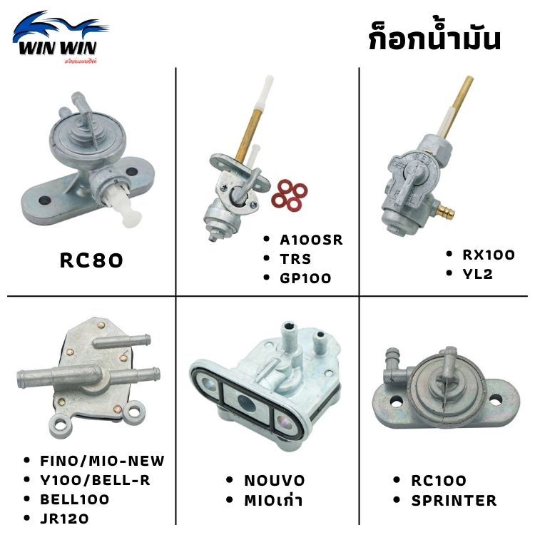 ก็อกน้ำมัน WAVE / SONIC / NOVA-S / DASH / CLICK / FINO / MIO-NEW / Y100 / BELL-R / GTO-4 / RC80 (มีให้เลือกหลายรุ่น))