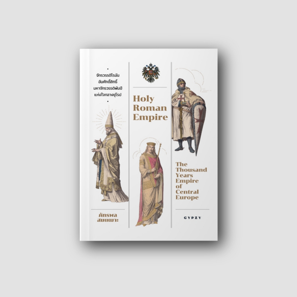 หนังสือ จักรวรรดิโรมันอันศักดิ์สิทธิ์ มหาจักรวรรดิพันปีแห่งใจกลางยุโรป: Holy Roman Empire สำนักพิมพ์ยิปซี (Gypzy)