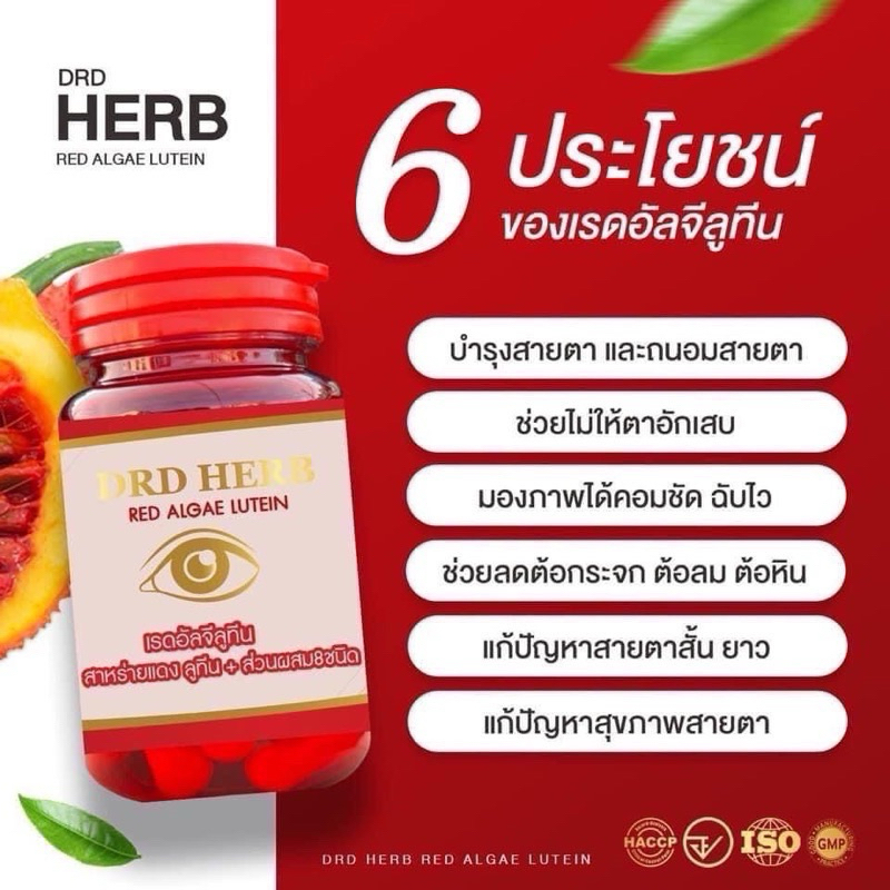 แท้ ‼️ DRD HERB Red Algae Lutein สาหร่ายแดง เรดอัลจี ลูทีน (กระปุก 30 แคปซูล) อาหารเสริมบำรุงดวงตา